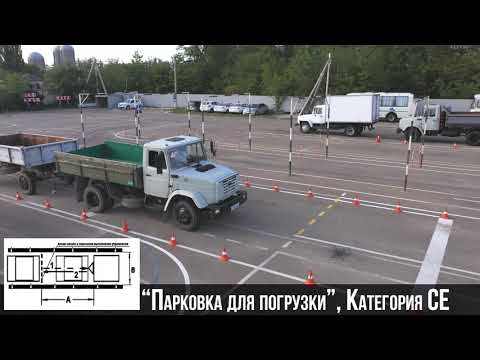 Видео: Как сдать экзамен на категорию CE в 2022 с первого раза? Все упражнения в этом видео