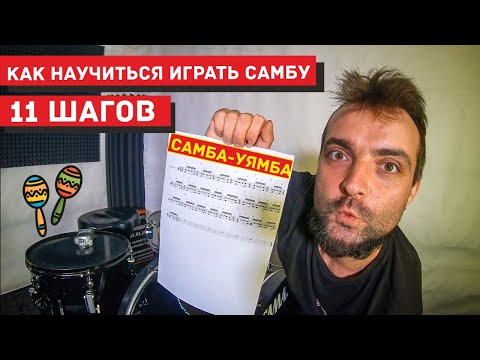 Видео: Как научиться играть самбу на барабанной установке 0+