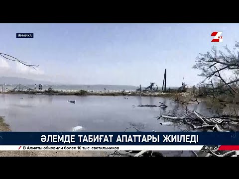 Видео: Әлемде табиғат апаттары жиіледі | Әлем