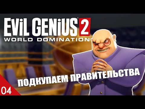Видео: ПОДКУПАЕМ ПРАВИТЕЛЬСТВА! #4 EVIL GENIUS 2 ПРОХОЖДЕНИЕ