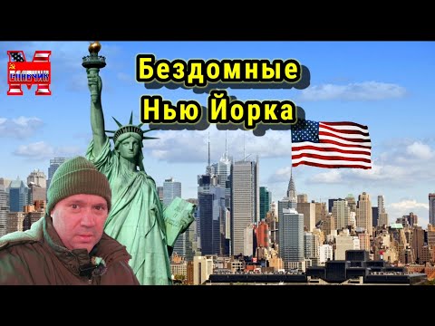 Видео: Бездомные Нью Йорка. Мнение IT специалиста.