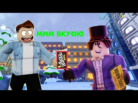 Видео: ШОКОЛАДНАЯ ФАБРИКА! ИСТОРИЯ ВИЛЛИ ВОНКИ В ROBLOX