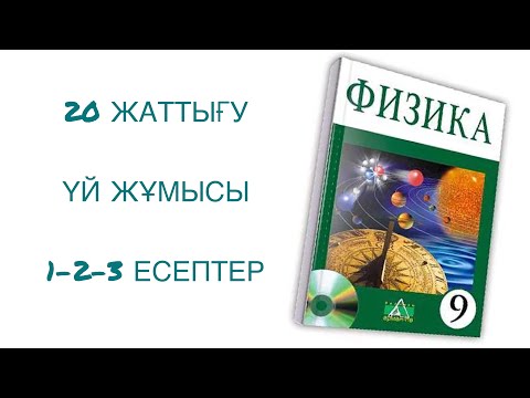 Видео: 9 сынып физика 20 жаттығу үй жұмысы 1-2-3 есептер