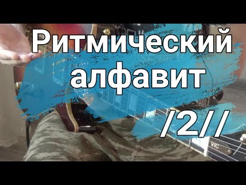 Видео: Ритмический алфавит.