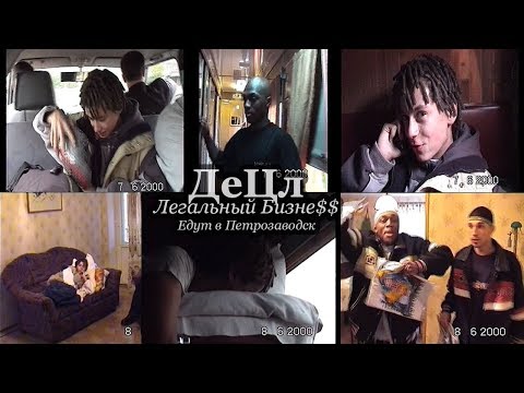 Видео: ДеЦл + Легальный Бизне$$ • Едут в Петрозаводск @ 07-08.06.2000