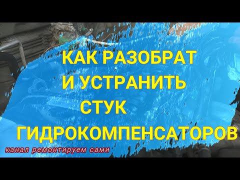 Видео: ГИДРОКОМПЕНСАТОР ПРОМЫВКА И УСТРАНЕНИЕ СТУКА✔️