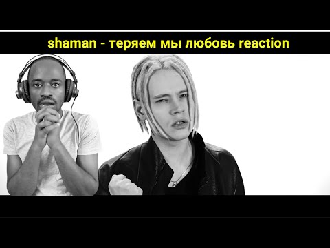 Видео: shaman - теряем мы любовь (музыка и слова shaman) reaction