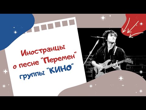 Видео: Иностранцы о песне ''Перемен'' группы ''КИНО''
