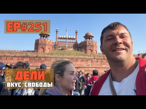 Видео: 251. Дели. Пробрались в самое запретное место!