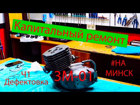 Видео: Двигатель 3М 01 на Минск. ч1 дефектовка