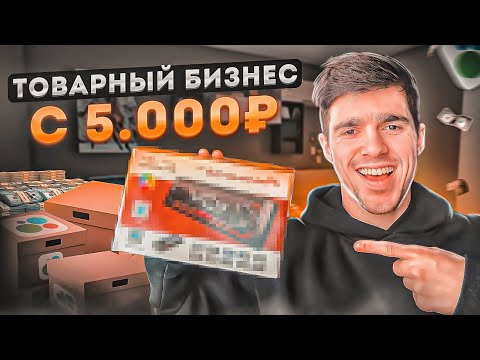 Видео: Запуск ТОВАРНОГО БИЗНЕСА с 5000₽! Показываю РЕАЛЬНЫЕ РЕЗУЛЬТАТЫ! Товарный бизнес