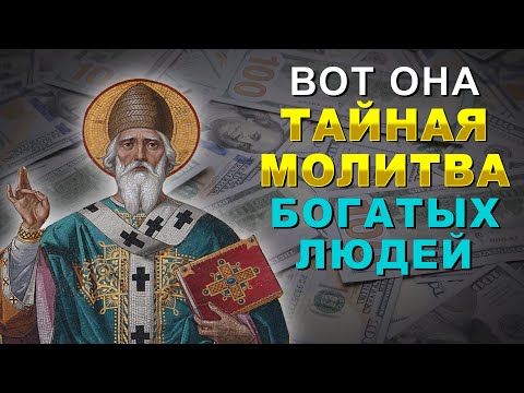 Видео: ДЕНЬГИ ПОТЕКУТ РУЧЬЕМ. ОЧЕНЬ ТАЙНАЯ МОЛИТВА БОГАТЫХ ЛЮДЕЙ