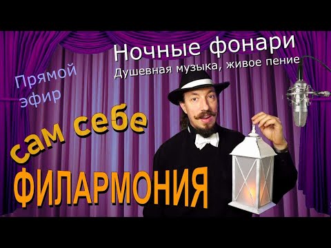 Видео: Ночные фонари | Живое пение в прямом эфире | Сам себе филармония | Андрей Шевелёв