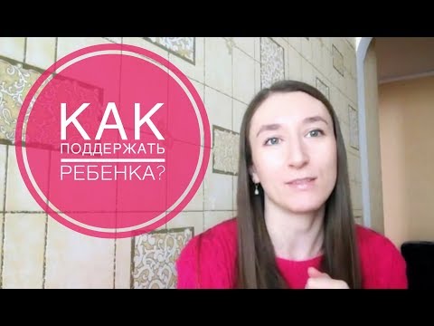 Видео: Как правильно поддержать ребенка?