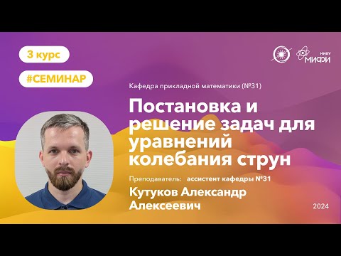 Видео: НИЯУ МИФИ | Кутуков А.А. - Постановка и решение задач для уравнений колебания струн
