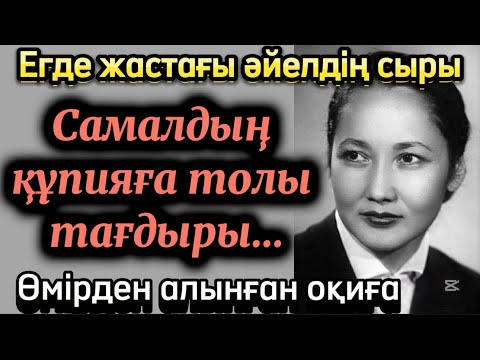 Видео: Самалдың зейнетсіз бейнет тағдыры. Әсерлі әңгіме. Болған оқиға. Қазақша әңгімелер. Аудиокітап