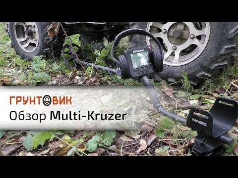 Видео: Multi-Kruzer | Обзор металлоискателя: комплектация и функционал