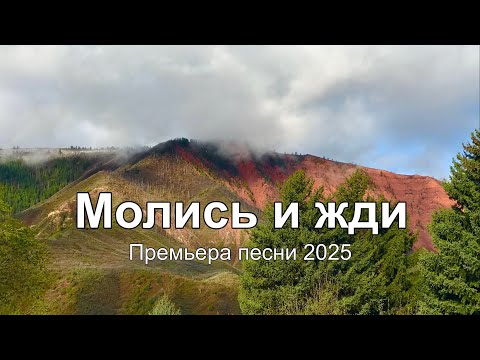 Видео: Молись и жди - Галина Широкова | Премьера песни 2025