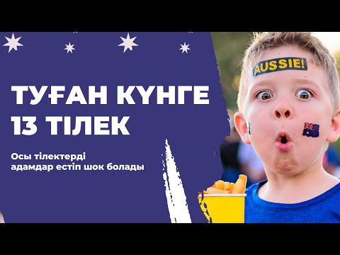 Видео: Мына 13 тілекті туған күнде айтыңыз! Адамдар в шоке болады..