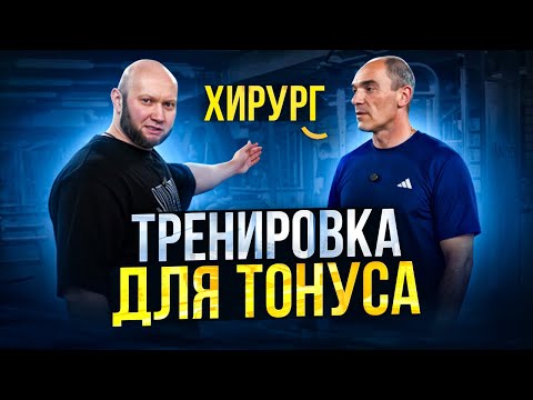 Видео: Безопасная тренировка в зале для мышечного тонуса! Юрий Спасокукоцкий и доктор Александр Натрошвили