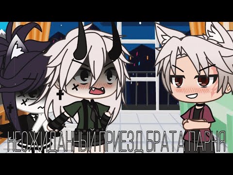 Видео: ⛓️✨Неожиданный приезд брата парня 🗿🎥 [1/3]💋