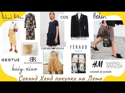 Видео: Удачные покупки в Секонд Хенде: Feraud, Gestuz, Cos, Armani, Boden, H&M, Xandres, M&S