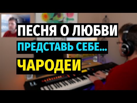 Видео: Песня о Любви (Чародеи) - Пианино, Ноты / Love Song (Charodei) - Piano Cover