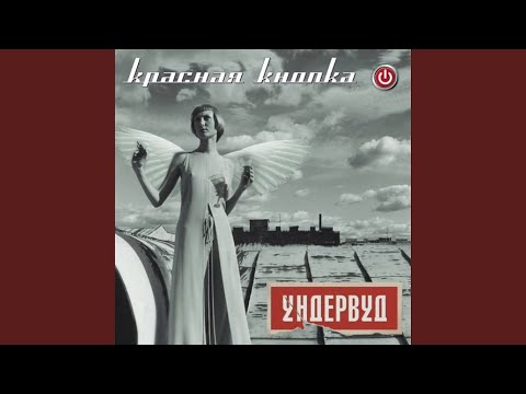 Видео: Прощай