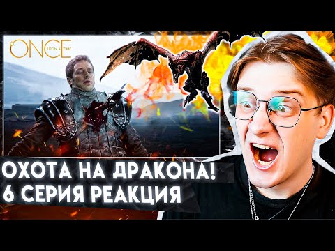 Видео: ПРИНЦА УБИЛИ!? Однажды в сказке 6 серия 1 сезон ! Реакция