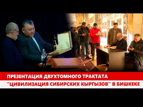 Видео: Презентация двухтомного трактата "Цивилизация сибирских кыргызов" в Бишкеке