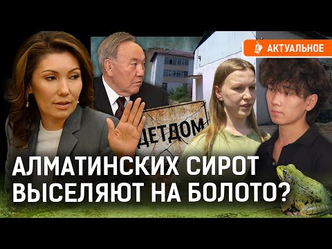 Видео: Детдом в Алматы снесут ради ЖК? Куда сошлют сирот? | Алия Назарбаева, Конаев