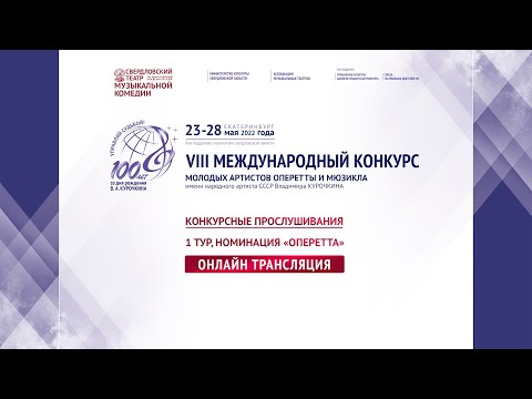 Видео: Конкурс им. В.А. Курочкина. Конкурсные прослушивания, 1 тур, номинация «Оперетта».