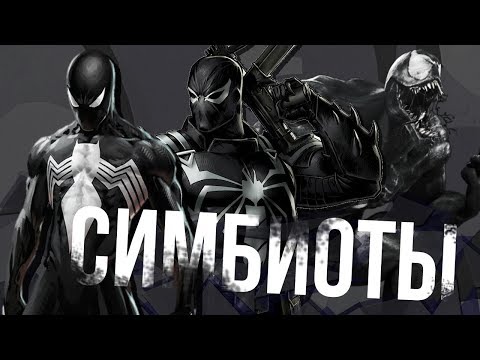 Видео: Топ 10 Супергероев, Которые Надевали Костюм Венома