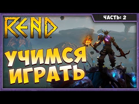 Видео: REND #2 | УБИЙЦА АРК? | ПРОХОЖДЕНИЕ