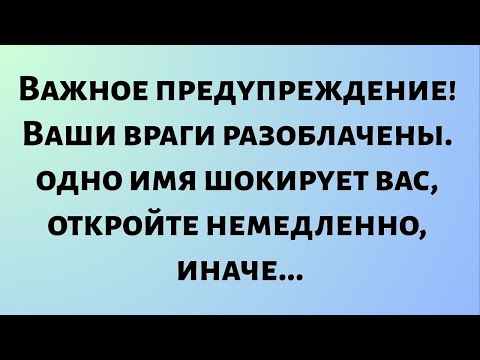 Видео: Сегодняшнее божественное послание || Важное предупреждение! Ваши враги разоблачены... || #бог