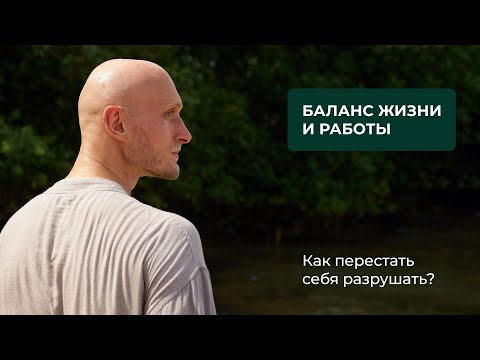 Видео: Баланс жизни и работы. Как перестать себя разрушать. Психолог Павел Артемьев