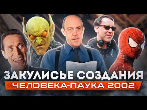 Видео: КАК СНИМАЛИ ЧЕЛОВЕКА-ПАУКА 2002 [ЗАКУЛИСЬЕ СОЗДАНИЯ]