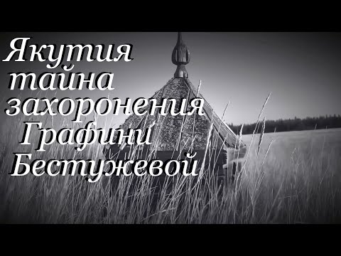 Видео: Якутия тайна захоронения Графини Бестужевой