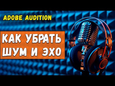 Видео: Как Убрать Шум и Эхо в Adobe Audition