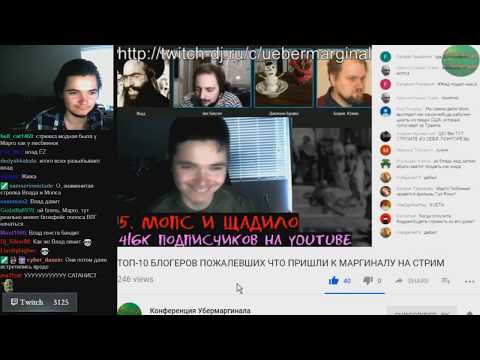 Видео: Uebermarginal смотрит ТОП-10 БЛОГЕРОВ ПОЖАЛЕВШИХ ЧТО ПРИШЛИ К МАРГИНАЛУ.Ueber marginal.