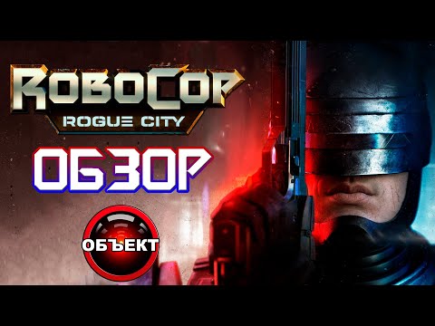 Видео: RoboCop Rogue City - обзор [ОБЪЕКТ] Робокоп Город Изгоев