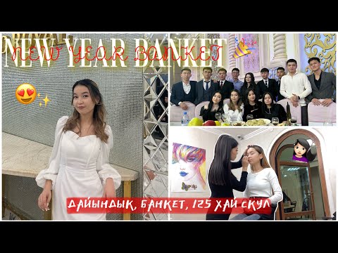 Видео: VLOGMAS: ЖАҢА ЖЫЛ￼ БАНКЕТ🥳😍| ДАЙЫНДЫҚ