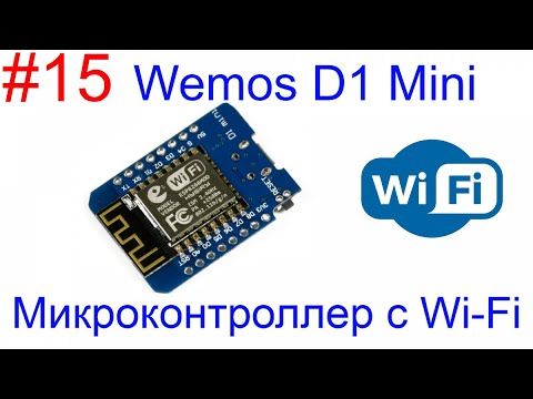 Видео: Плата Wemos D1 Mini. Обзор и подключение к сети Wi-Fi с помощью библиотеки GyverPortal.