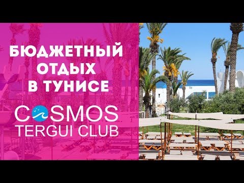 Видео: Отель Cosmos Tergui Club 2*. Тунис. Видеообзор от 8 апреля 2019