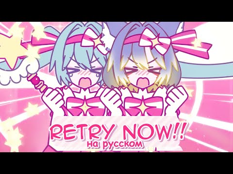 Видео: 【 rus cover 】Retry now!! / いますぐ輪廻 #ruvtuber #Ехидная