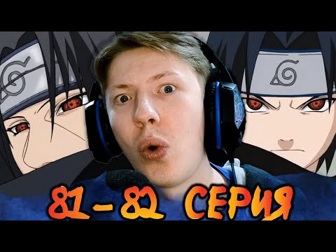 Видео: ПОЯВЛЕНИЕ ИТАЧИ! Наруто / Naruto 81-82 серия ¦ Реакция на аниме