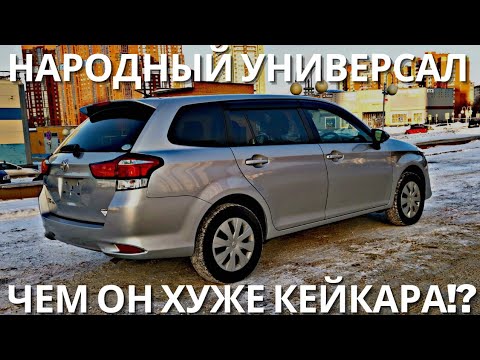 Видео: МОЙ TOYOTA COROLLA FIELDER 4WD НА АВТОРЫНКЕ!!! ОБЗОР И ОТЗЫВ!