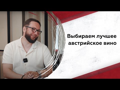Видео: Как выбрать лучшее австрийское вино?