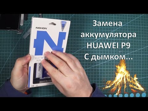 Видео: Замена аккумулятора на смартфоне Huawei P9 с дымком