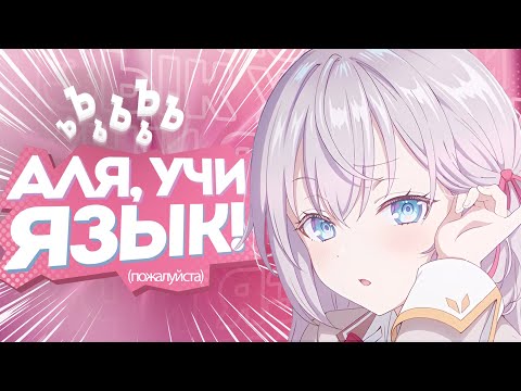 Видео: Аля Иногда Кокетничает НА ПЛОХОМ РУССКОМ | ОБЗОР АНИМЕ